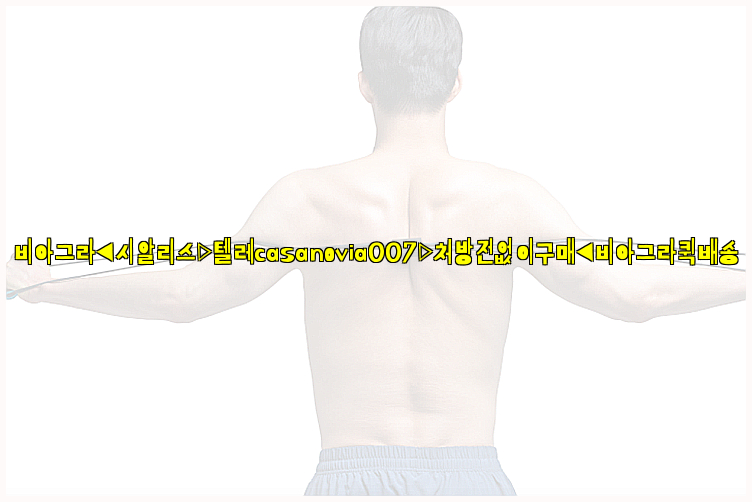 비아그라◀시알리스▷텔레casanovia007▷처방전없이구매◀비아그라퀵배송26_09_15_15_24_27.jpg