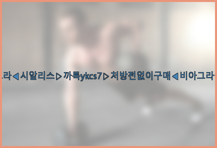 ◀비아그라◀시알리스▷까톡ykcs7▷처방전없이구매◀비아그라퀵배송◀26_09_15_15_29_54.jpg