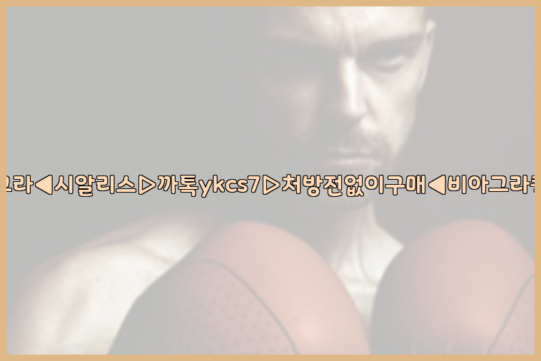 ◀비아그라◀시알리스▷까톡ykcs7▷처방전없이구매◀비아그라퀵배송◀26_09_15_15_31_23.jpg