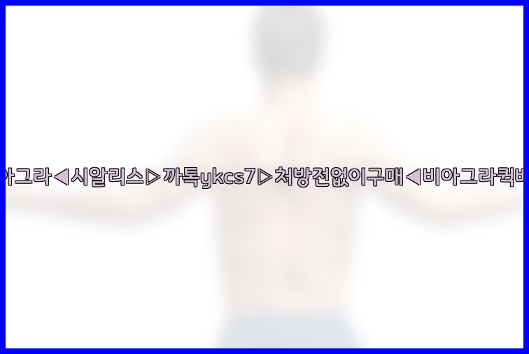 ◀비아그라◀시알리스▷까톡ykcs7▷처방전없이구매◀비아그라퀵배송◀26_09_15_15_32_47.jpg