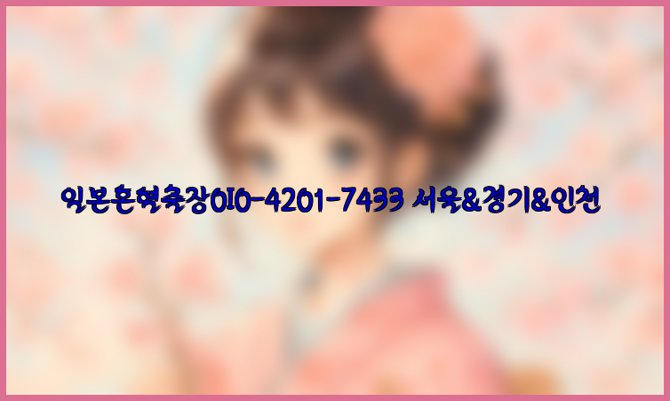 일본혼혈출장0I0-4201-7433【서울&경기&인천】26_09_15_15_42_28.jpg