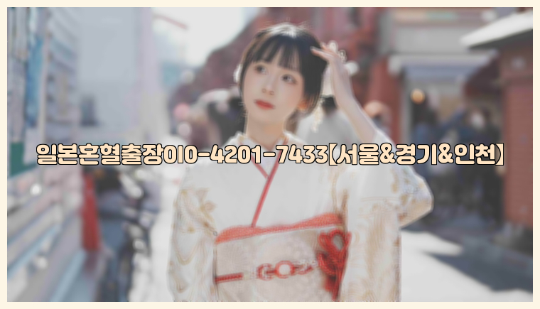 일본혼혈출장0I0-4201-7433【서울&경기&인천】26_09_15_15_43_51.jpg