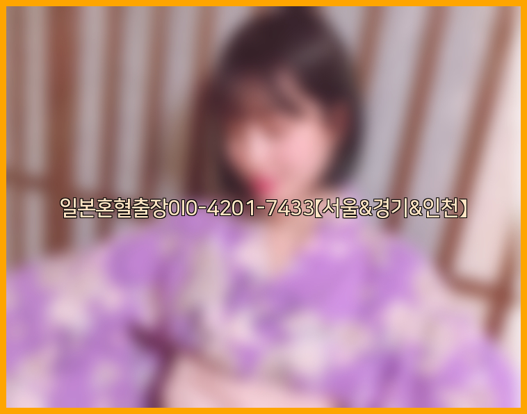 일본혼혈출장0I0-4201-7433【서울&경기&인천】26_09_15_15_45_17.jpg