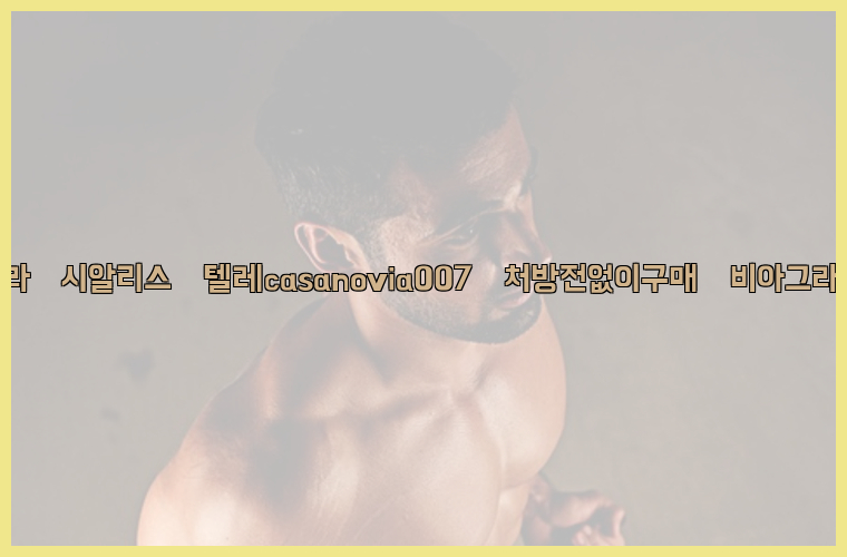 비아그라◀시알리스▷텔레casanovia007▷처방전없이구매◀비아그라퀵배송26_09_15_15_48_05.jpg