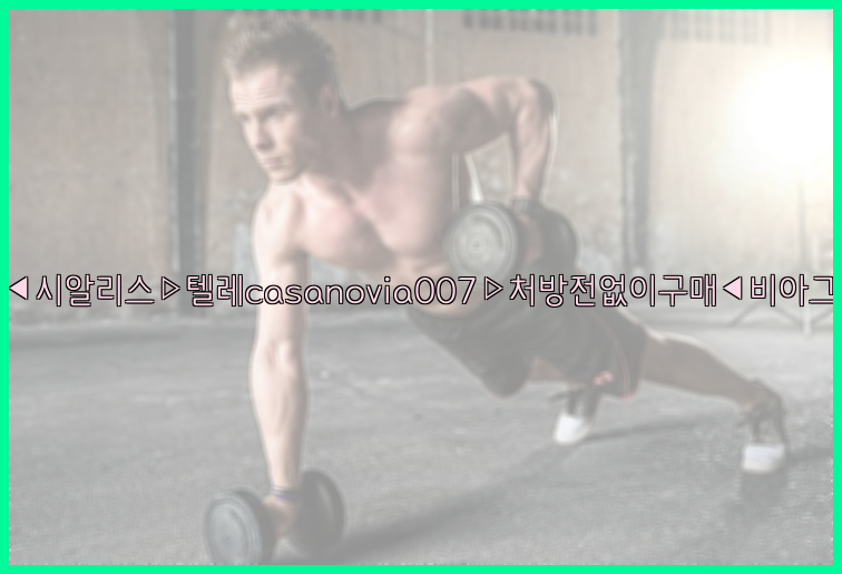비아그라◀시알리스▷텔레casanovia007▷처방전없이구매◀비아그라퀵배송26_09_15_15_49_33.jpg