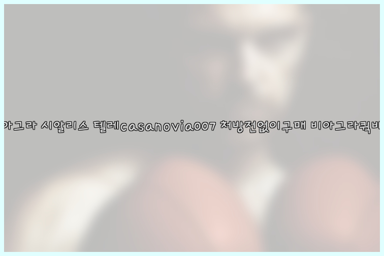 비아그라◀시알리스▷텔레casanovia007▷처방전없이구매◀비아그라퀵배송26_09_15_15_50_55.jpg
