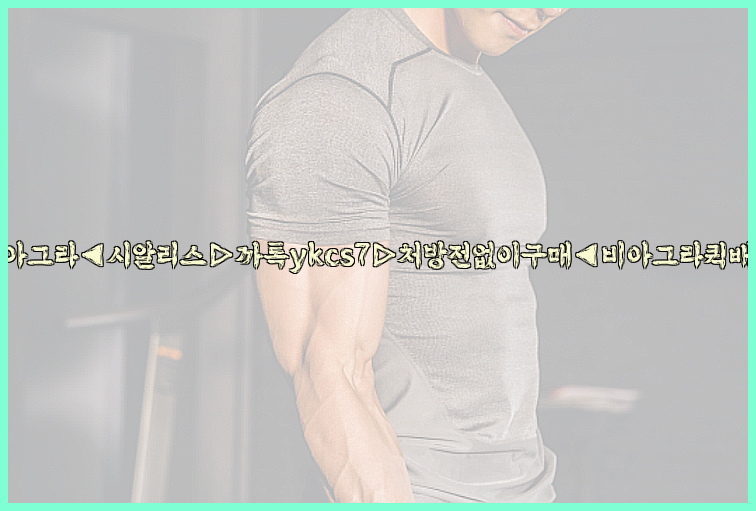 ◀비아그라◀시알리스▷까톡ykcs7▷처방전없이구매◀비아그라퀵배송◀26_09_15_15_54_47.jpg
