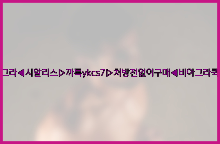 ◀비아그라◀시알리스▷까톡ykcs7▷처방전없이구매◀비아그라퀵배송◀26_09_15_15_56_19.jpg