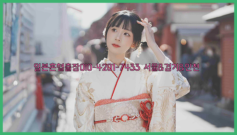 일본혼혈출장0I0-4201-7433【서울&경기&인천】26_09_15_16_09_25.jpg