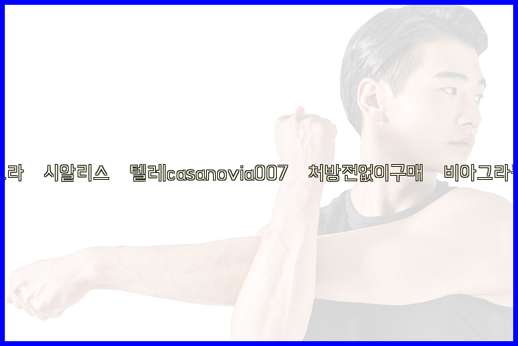 비아그라◀시알리스▷텔레casanovia007▷처방전없이구매◀비아그라퀵배송26_09_15_16_14_28.jpg