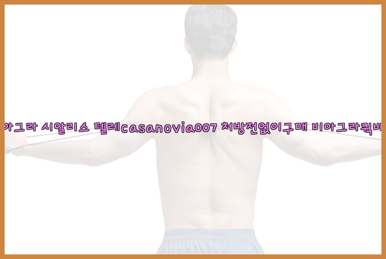 비아그라◀시알리스▷텔레casanovia007▷처방전없이구매◀비아그라퀵배송26_09_15_16_15_48.jpg