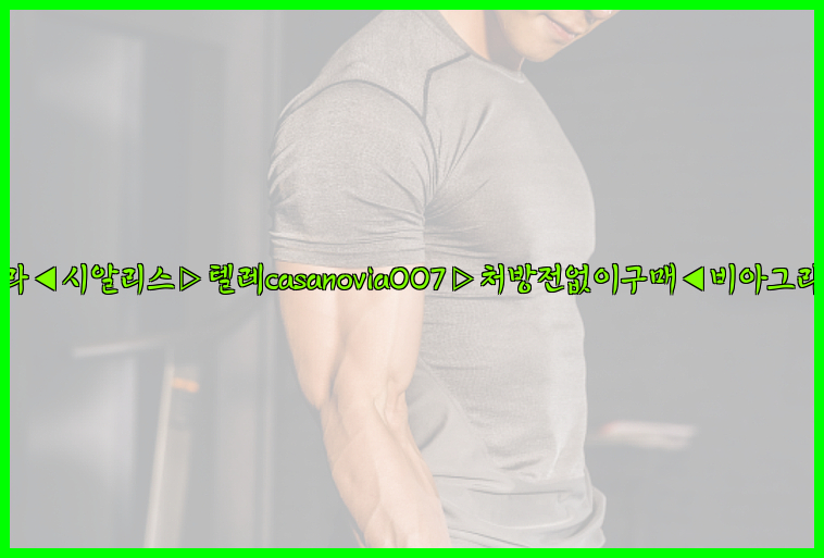 비아그라◀시알리스▷텔레casanovia007▷처방전없이구매◀비아그라퀵배송26_09_15_16_17_15.jpg