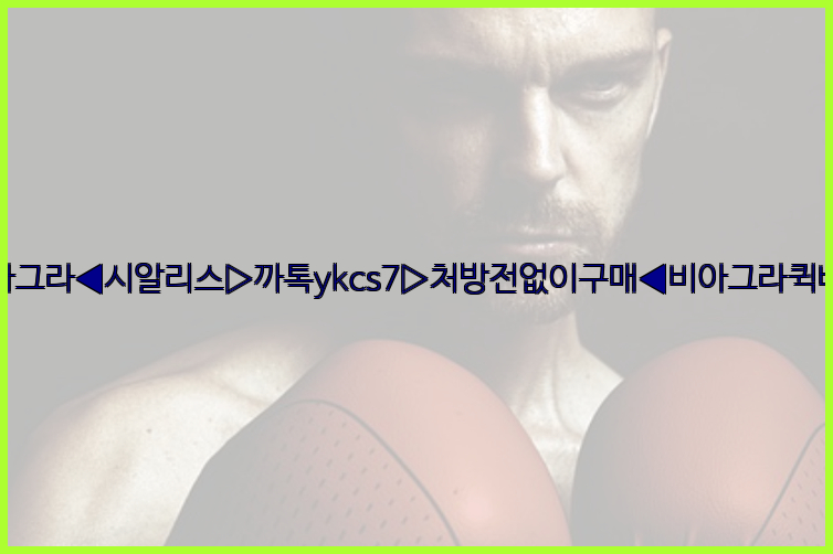 ◀비아그라◀시알리스▷까톡ykcs7▷처방전없이구매◀비아그라퀵배송◀26_09_15_16_22_56.jpg