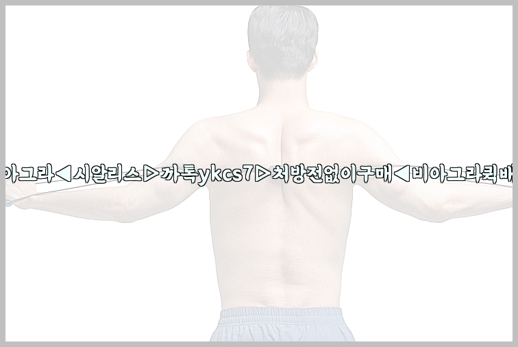 ◀비아그라◀시알리스▷까톡ykcs7▷처방전없이구매◀비아그라퀵배송◀26_09_15_16_24_23.jpg
