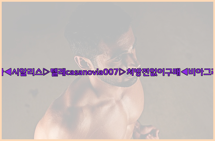 비아그라◀시알리스▷텔레casanovia007▷처방전없이구매◀비아그라퀵배송26_09_15_16_37_29.jpg