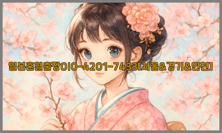 일본혼혈출장0I0-4201-7433【서울&경기&인천】26_09_15_16_38_56.jpg