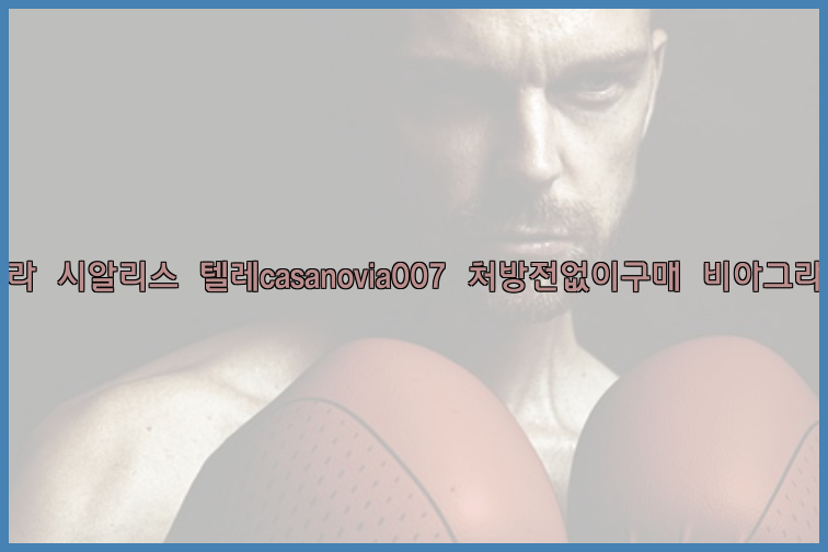 비아그라◀시알리스▷텔레casanovia007▷처방전없이구매◀비아그라퀵배송26_09_15_16_40_17.jpg