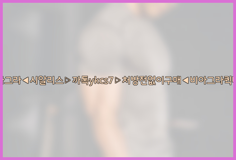 ◀비아그라◀시알리스▷까톡ykcs7▷처방전없이구매◀비아그라퀵배송◀26_09_15_16_46_36.jpg