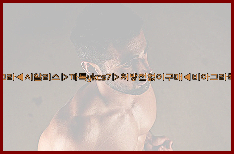◀비아그라◀시알리스▷까톡ykcs7▷처방전없이구매◀비아그라퀵배송◀26_09_15_16_48_03.jpg