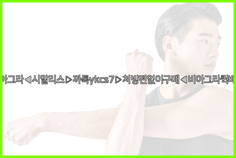 ◀비아그라◀시알리스▷까톡ykcs7▷처방전없이구매◀비아그라퀵배송◀26_09_15_16_49_25.jpg