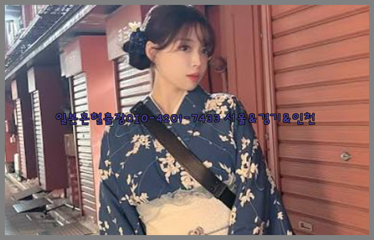 일본혼혈출장0I0-4201-7433【서울&경기&인천】26_09_15_17_02_31.jpg