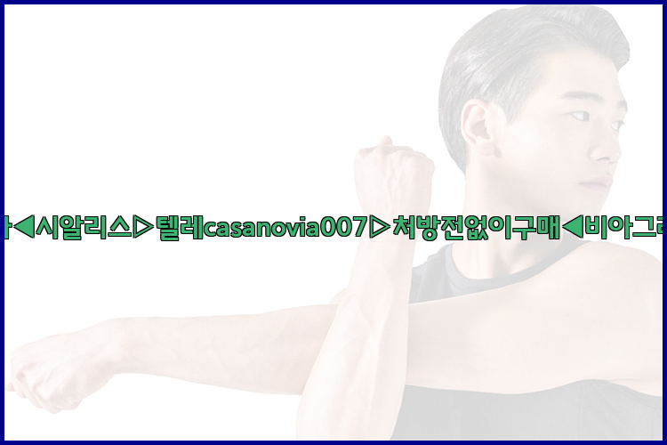 비아그라◀시알리스▷텔레casanovia007▷처방전없이구매◀비아그라퀵배송26_09_15_17_03_52.jpg