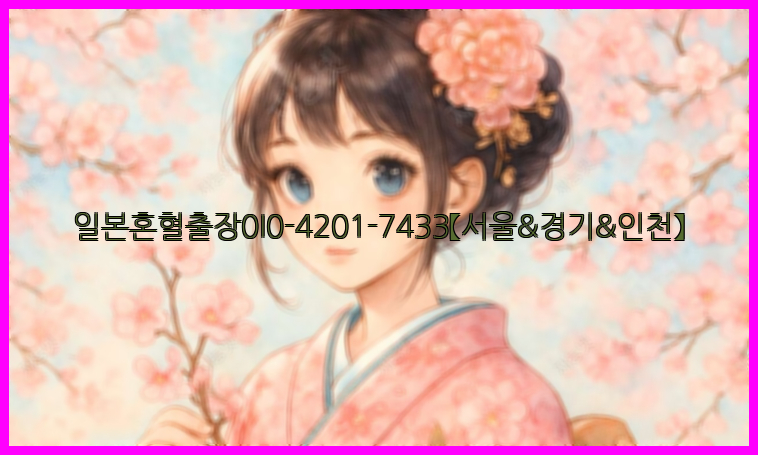 일본혼혈출장0I0-4201-7433【서울&경기&인천】26_09_15_17_03_55.jpg