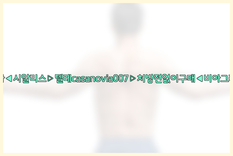 비아그라◀시알리스▷텔레casanovia007▷처방전없이구매◀비아그라퀵배송26_09_15_17_05_21.jpg
