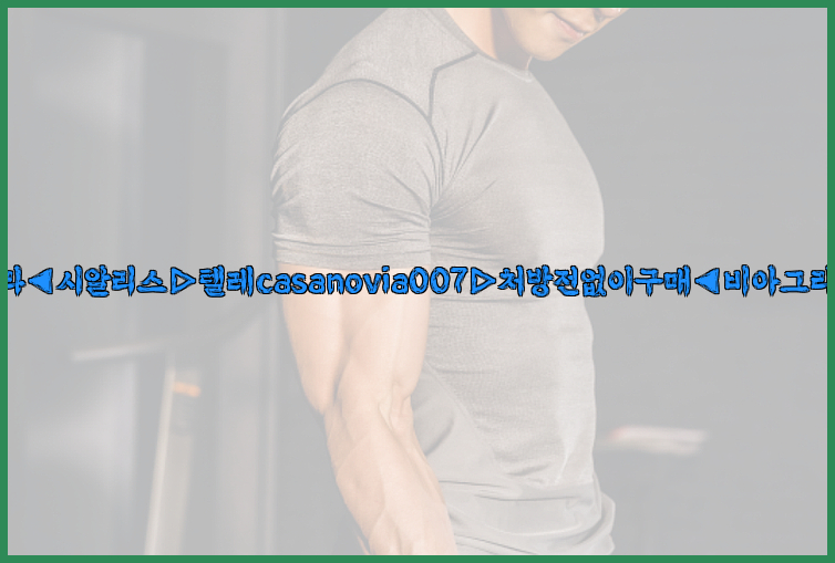 비아그라◀시알리스▷텔레casanovia007▷처방전없이구매◀비아그라퀵배송26_09_15_17_06_44.jpg