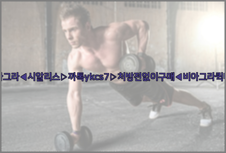 ◀비아그라◀시알리스▷까톡ykcs7▷처방전없이구매◀비아그라퀵배송◀26_09_15_17_13_03.jpg