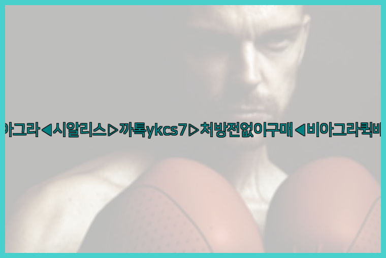 ◀비아그라◀시알리스▷까톡ykcs7▷처방전없이구매◀비아그라퀵배송◀26_09_15_17_14_31.jpg