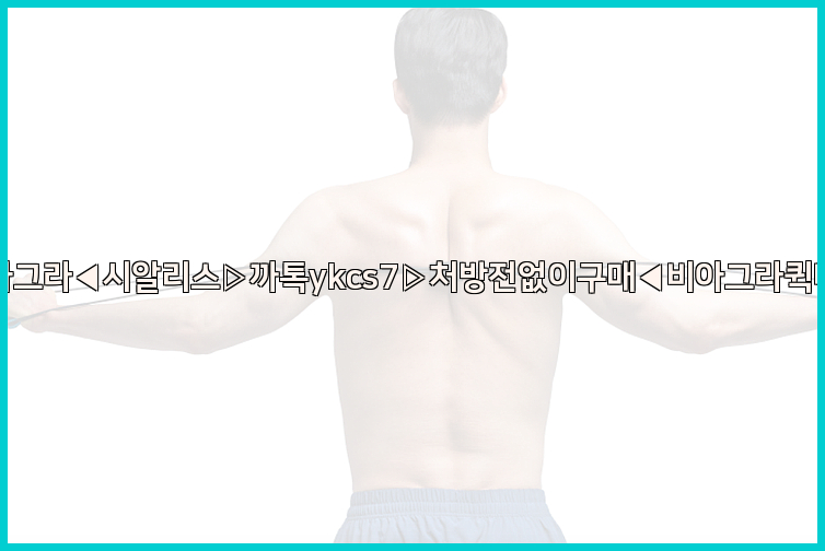◀비아그라◀시알리스▷까톡ykcs7▷처방전없이구매◀비아그라퀵배송◀26_09_15_17_15_52.jpg