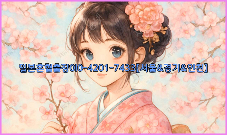 일본혼혈출장0I0-4201-7433【서울&경기&인천】26_09_15_17_29_06.jpg