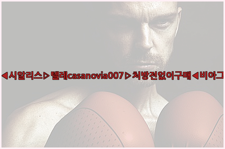 비아그라◀시알리스▷텔레casanovia007▷처방전없이구매◀비아그라퀵배송26_09_15_17_31_45.jpg
