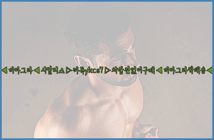◀비아그라◀시알리스▷까톡ykcs7▷처방전없이구매◀비아그라퀵배송◀26_09_15_17_40_28.jpg
