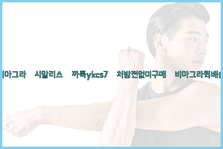 ◀비아그라◀시알리스▷까톡ykcs7▷처방전없이구매◀비아그라퀵배송◀26_09_15_17_41_53.jpg