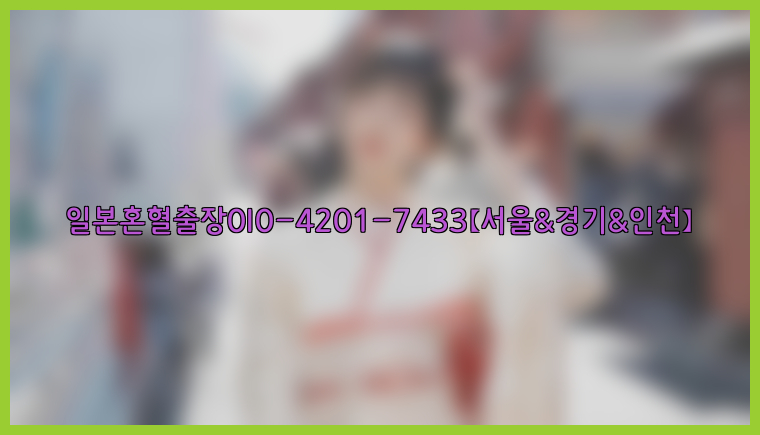 일본혼혈출장0I0-4201-7433【서울&경기&인천】26_09_15_17_55_34.jpg