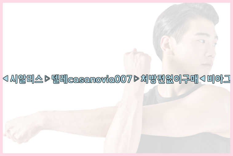 비아그라◀시알리스▷텔레casanovia007▷처방전없이구매◀비아그라퀵배송26_09_15_17_55_36.jpg