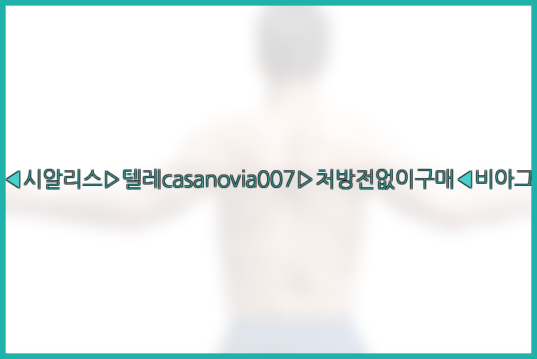비아그라◀시알리스▷텔레casanovia007▷처방전없이구매◀비아그라퀵배송26_09_15_17_57_00.jpg