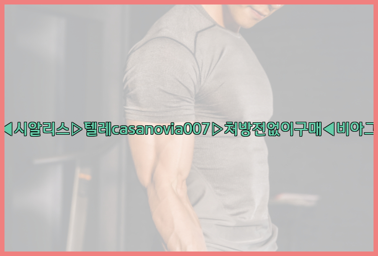 비아그라◀시알리스▷텔레casanovia007▷처방전없이구매◀비아그라퀵배송26_09_15_17_58_28.jpg