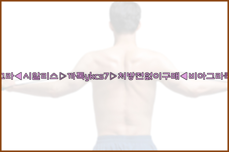 ◀비아그라◀시알리스▷까톡ykcs7▷처방전없이구매◀비아그라퀵배송◀26_09_15_18_07_04.jpg