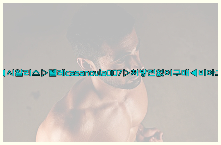 비아그라◀시알리스▷텔레casanovia007▷처방전없이구매◀비아그라퀵배송26_09_15_18_21_25.jpg