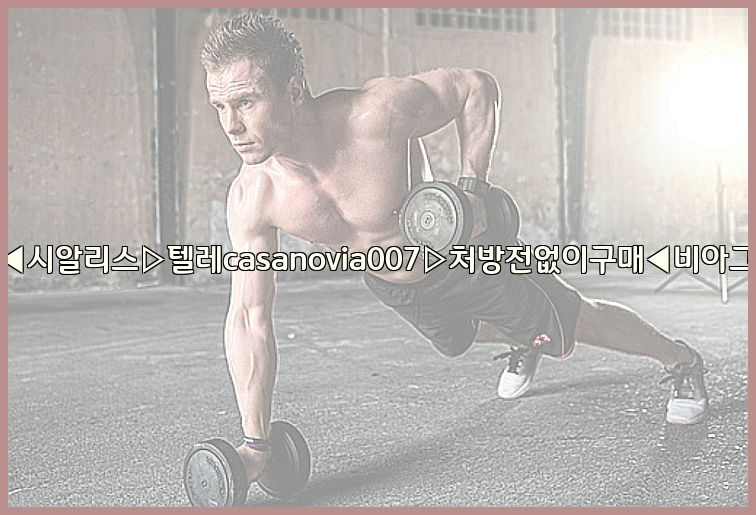 비아그라◀시알리스▷텔레casanovia007▷처방전없이구매◀비아그라퀵배송26_09_15_18_22_45.jpg
