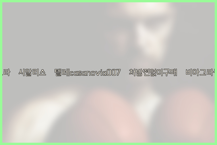 비아그라◀시알리스▷텔레casanovia007▷처방전없이구매◀비아그라퀵배송26_09_15_18_24_08.jpg