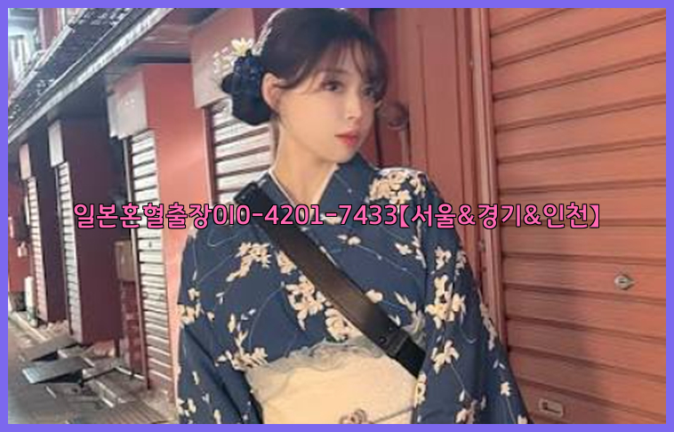일본혼혈출장0I0-4201-7433【서울&경기&인천】26_09_15_18_26_14.jpg