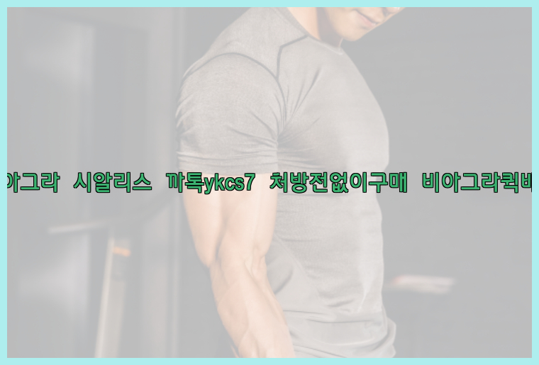 ◀비아그라◀시알리스▷까톡ykcs7▷처방전없이구매◀비아그라퀵배송◀26_09_15_18_30_54.jpg
