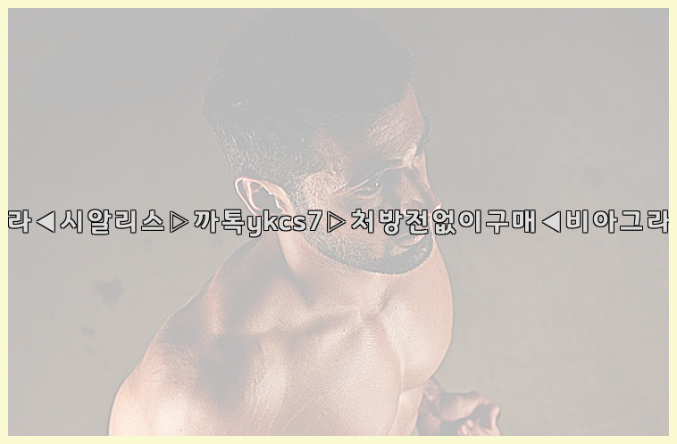 ◀비아그라◀시알리스▷까톡ykcs7▷처방전없이구매◀비아그라퀵배송◀26_09_15_18_32_17.jpg