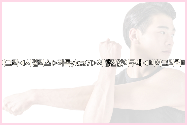 ◀비아그라◀시알리스▷까톡ykcs7▷처방전없이구매◀비아그라퀵배송◀26_09_15_18_33_44.jpg