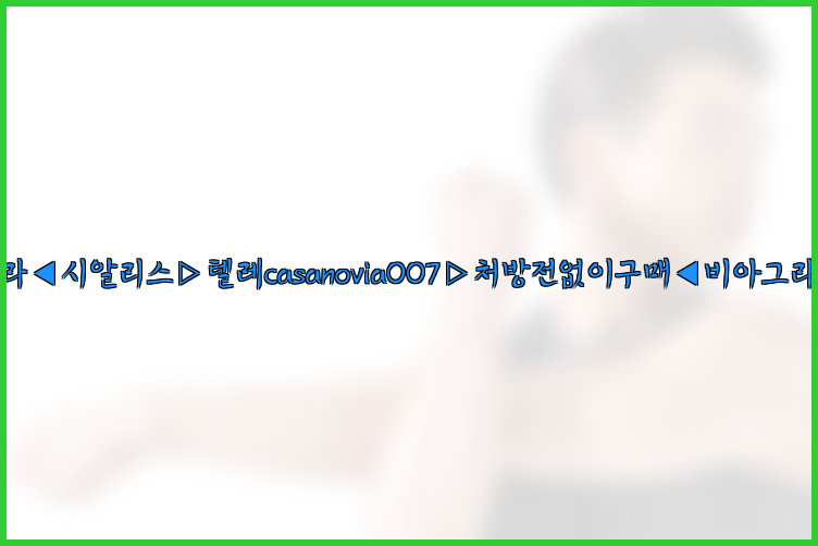 비아그라◀시알리스▷텔레casanovia007▷처방전없이구매◀비아그라퀵배송26_09_15_18_49_00.jpg