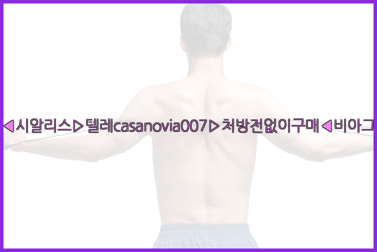 비아그라◀시알리스▷텔레casanovia007▷처방전없이구매◀비아그라퀵배송26_09_15_18_50_28.jpg